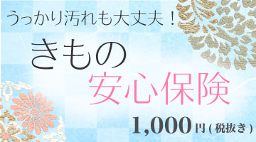 きもの安心保険