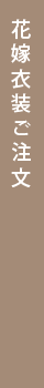 花嫁衣装(白無垢・色打掛・引振袖)ご注文