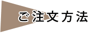 ご利用方法
