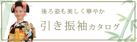 引き振袖WEBカタログ