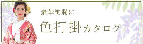 色打掛WEBカタログ