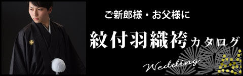 紋付羽織袴WEBカタログ