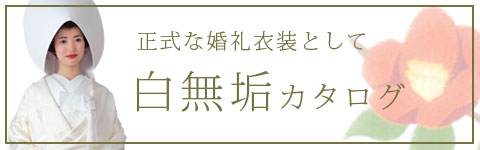 白無垢WEBカタログ