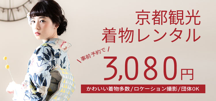 京都観光着物レンタル
