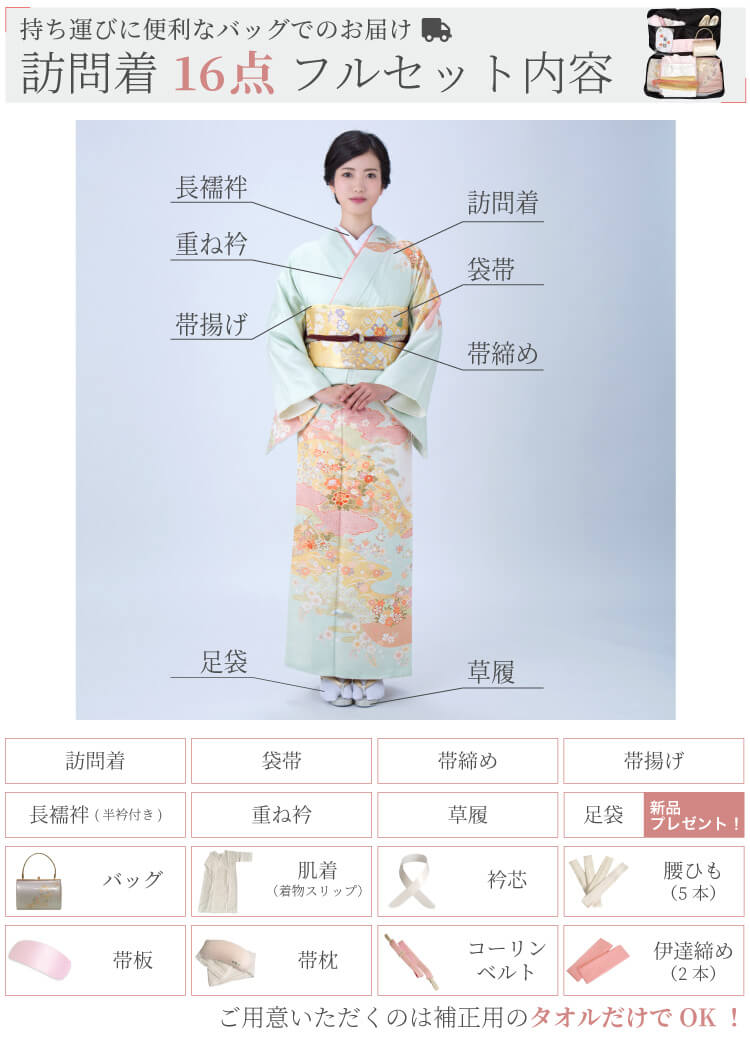 訪問着フルセット内容