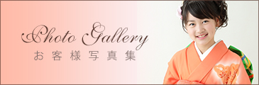 十三参りお客様写真集