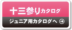ジュニア振袖カタログ