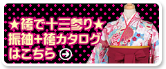 袴姿で十三参りをしたいお嬢様には、ジュニア袴レンタルを!