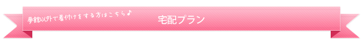 もちろん京都以外でも! 全国宅配プラン