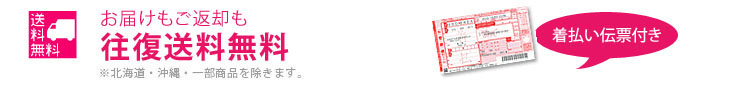 往復送料無料