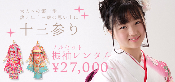 十三参りにおすすめ！　夢館のジュニア振袖レンタル！