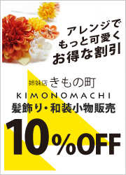 着物をレンタルしたら姉妹店きもの町で和装小物を用意しよう