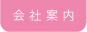会社案内