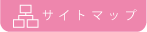 サイトマップ