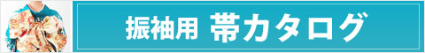 振袖用帯カタログ