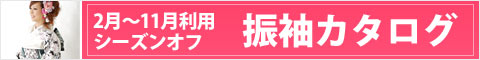 2月～11月利用振袖カタログ