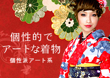 個性的でアートな着物