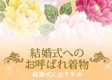 結婚式へのお呼ばれ着物