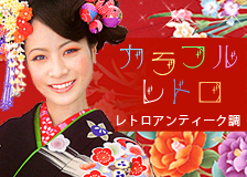 カラフルレトロ