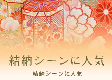 結納シーンに人気