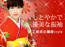 しとやかで優美な振袖
