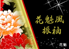 花魁風振袖