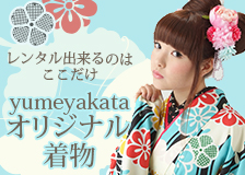 夢館オリジナル着物