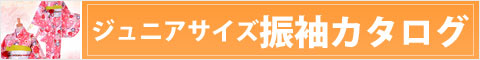 ジュニアサイズ振袖カタログ