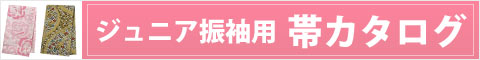 ジュニア振袖用帯カタログ