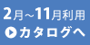 2月～11月利用