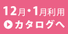 12月・1月利用