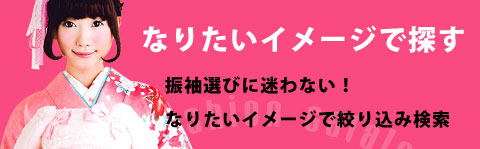 なりたいイメージで探す