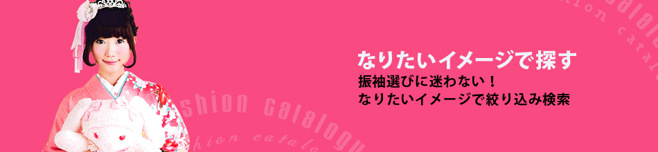 なりたいイメージで探す