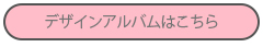 デザインアルバムはこちら