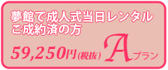 夢館の成人式振袖レンタルをご利用のお客様限定、Aプラン