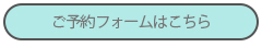 ご予約フォーム