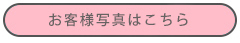 お客様写真へ
