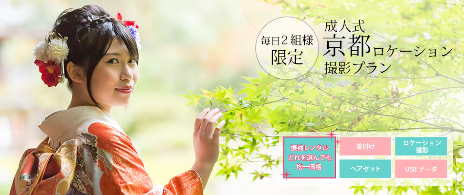 成人式ロケーションフォト撮影