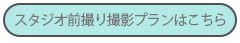 スタジオ前撮りプラン