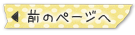 前のページへもどる
