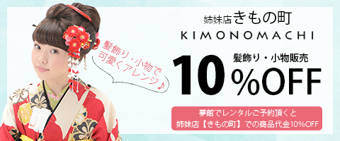 きもの町でのお買い物が10%オフ！