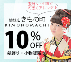 きもの町でのお買い物が10%オフ！