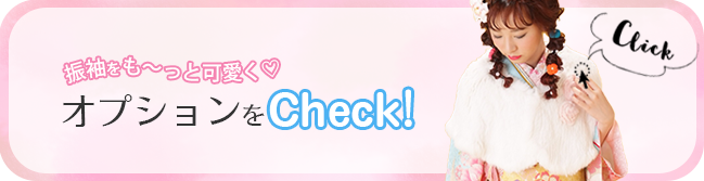 振袖姿をもっと可愛く！オプションを確認する