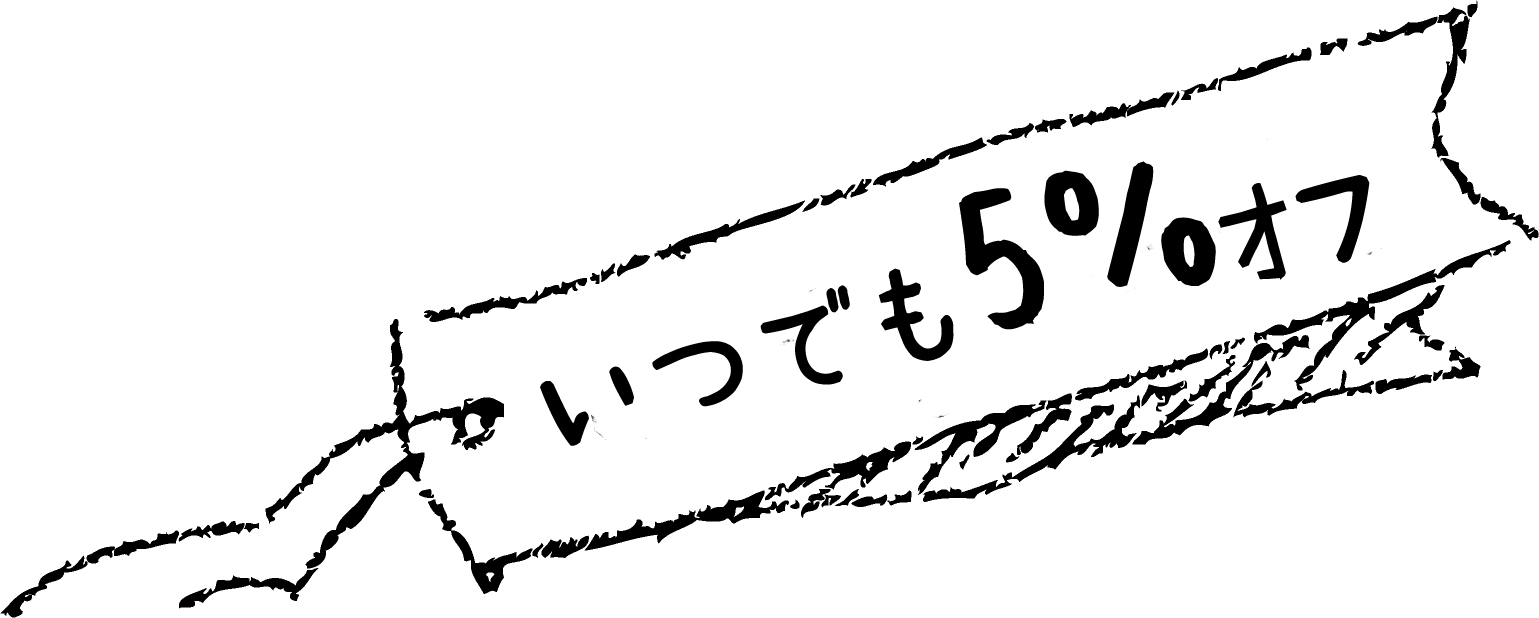 いつでも会員割引5％オフ