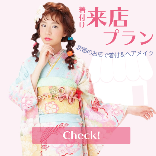 振袖レンタル来店プラン