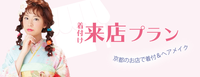 振袖レンタル来店プラン