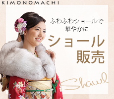 成人式の定番！ショール購入