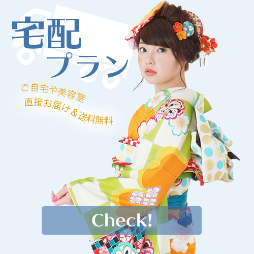 振袖レンタル宅配プラン