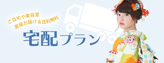 振袖レンタル宅配プラン