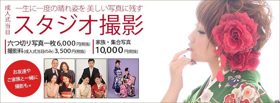 夢館の成人式当日スタジオ撮影